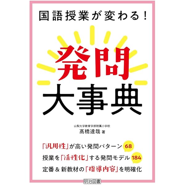 国語教材研究大事典 国語授業が変わる！新教材の発問大事典 | 髙橋 達哉, 髙橋 達哉